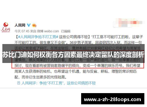 苏比门迪如何权衡各方因素最终决定留队的深度剖析