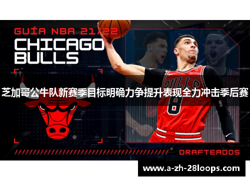 芝加哥公牛队新赛季目标明确力争提升表现全力冲击季后赛