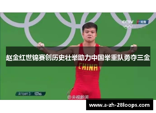 赵金红世锦赛创历史壮举助力中国举重队勇夺三金