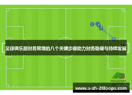 足球俱乐部财务管理的八个关键步骤助力财务稳健与持续发展