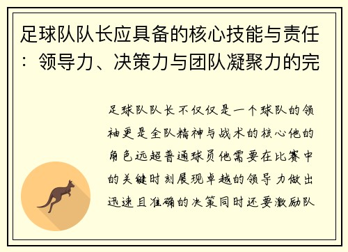 足球队队长应具备的核心技能与责任：领导力、决策力与团队凝聚力的完美结合