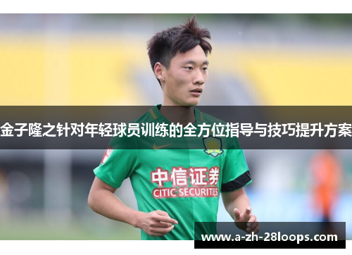 金子隆之针对年轻球员训练的全方位指导与技巧提升方案