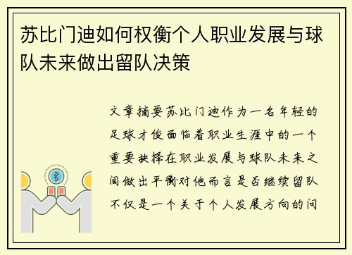 苏比门迪如何权衡个人职业发展与球队未来做出留队决策
