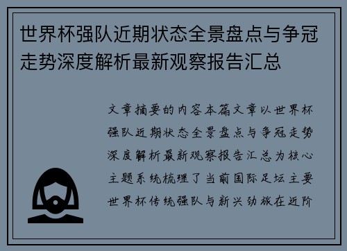 世界杯强队近期状态全景盘点与争冠走势深度解析最新观察报告汇总