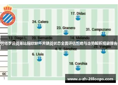 劳塔罗迎战莱比锡欧联杯关键战状态全面评估前瞻与走势解析观察报告