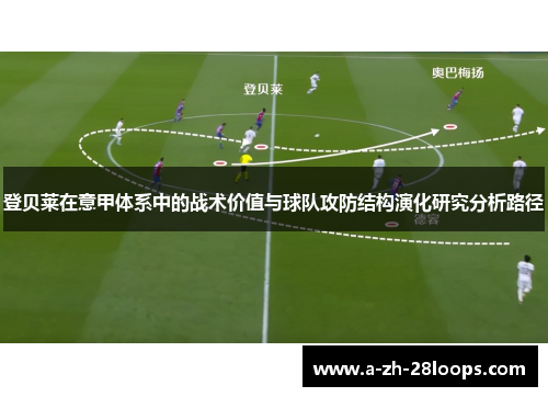 登贝莱在意甲体系中的战术价值与球队攻防结构演化研究分析路径