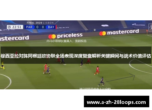 穆西亚拉对阵阿根廷欧协联全场表现深度复盘解析关键瞬间与战术价值评估