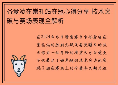 谷爱凌在崇礼站夺冠心得分享 技术突破与赛场表现全解析 谷爱凌在崇礼站夺冠心得分享 技术突破与赛场表现全解析