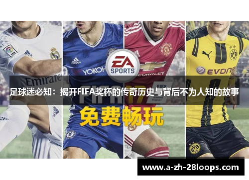 足球迷必知：揭开FIFA奖杯的传奇历史与背后不为人知的故事