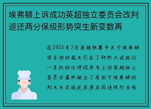 埃弗顿上诉成功英超独立委员会改判返还两分保级形势突生新变数再