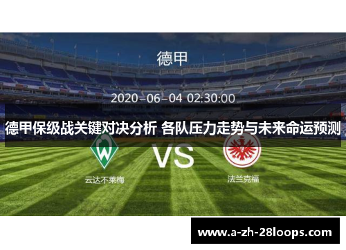 德甲保级战关键对决分析 各队压力走势与未来命运预测