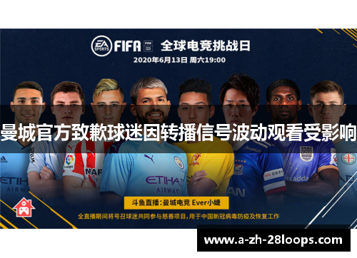 曼城官方致歉球迷因转播信号波动观看受影响