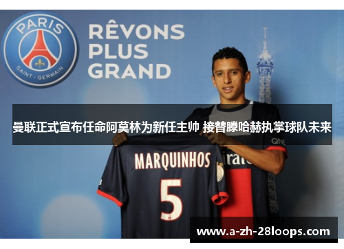 曼联正式宣布任命阿莫林为新任主帅 接替滕哈赫执掌球队未来