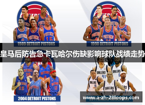 皇马后防告急卡瓦哈尔伤缺影响球队战绩走势