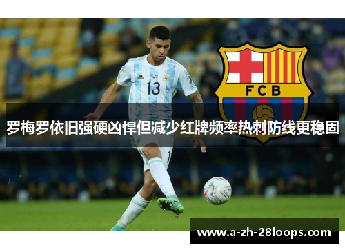 罗梅罗依旧强硬凶悍但减少红牌频率热刺防线更稳固