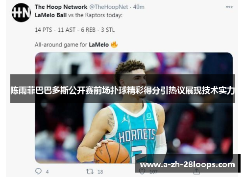 陈雨菲巴巴多斯公开赛前场扑球精彩得分引热议展现技术实力