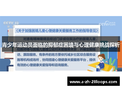 青少年运动员面临的抑郁症困境与心理健康挑战探析