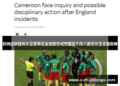 非洲足联提高女足赛事奖金激励各成员国加大投入推动女足全面发展