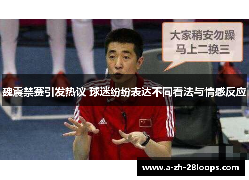 魏震禁赛引发热议 球迷纷纷表达不同看法与情感反应
