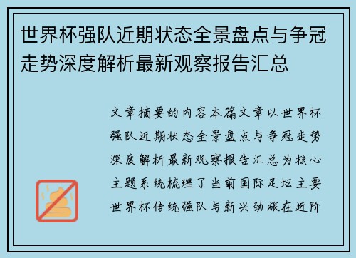 世界杯强队近期状态全景盘点与争冠走势深度解析最新观察报告汇总