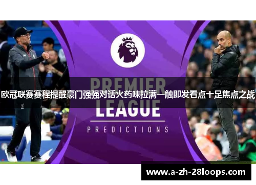 欧冠联赛赛程提醒豪门强强对话火药味拉满一触即发看点十足焦点之战