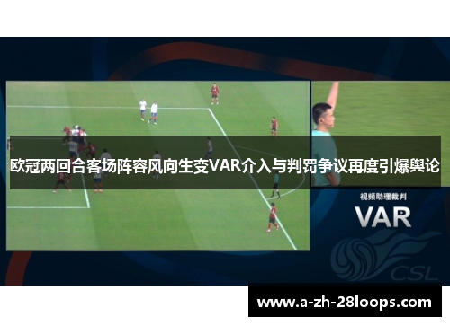 欧冠两回合客场阵容风向生变VAR介入与判罚争议再度引爆舆论