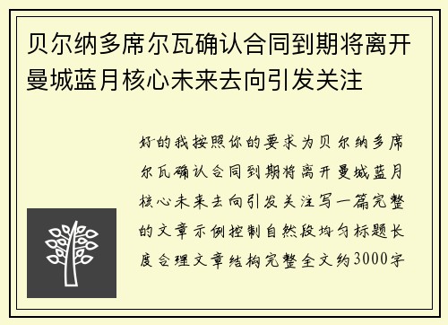 贝尔纳多席尔瓦确认合同到期将离开曼城蓝月核心未来去向引发关注
