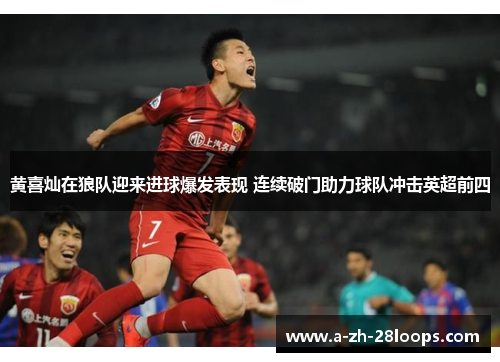 黄喜灿在狼队迎来进球爆发表现 连续破门助力球队冲击英超前四