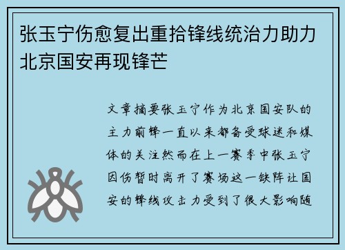 张玉宁伤愈复出重拾锋线统治力助力北京国安再现锋芒