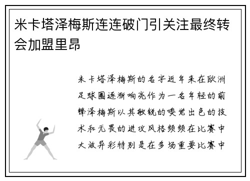米卡塔泽梅斯连连破门引关注最终转会加盟里昂