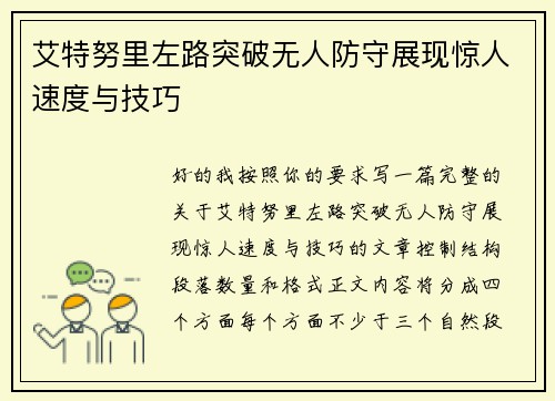艾特努里左路突破无人防守展现惊人速度与技巧