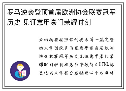 罗马逆袭登顶首届欧洲协会联赛冠军历史 见证意甲豪门荣耀时刻