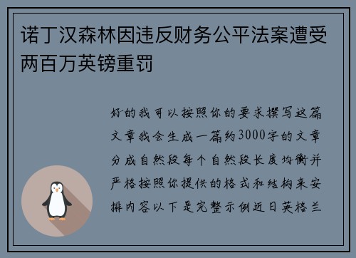 诺丁汉森林因违反财务公平法案遭受两百万英镑重罚