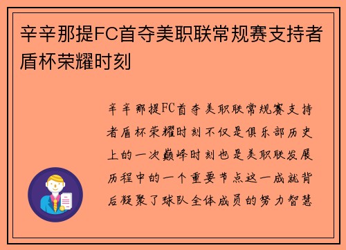 辛辛那提FC首夺美职联常规赛支持者盾杯荣耀时刻