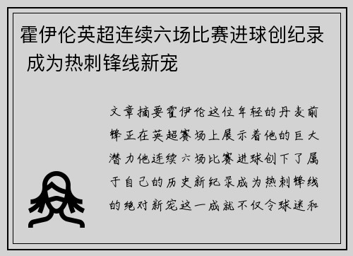霍伊伦英超连续六场比赛进球创纪录 成为热刺锋线新宠