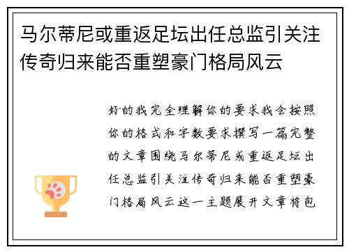 马尔蒂尼或重返足坛出任总监引关注传奇归来能否重塑豪门格局风云
