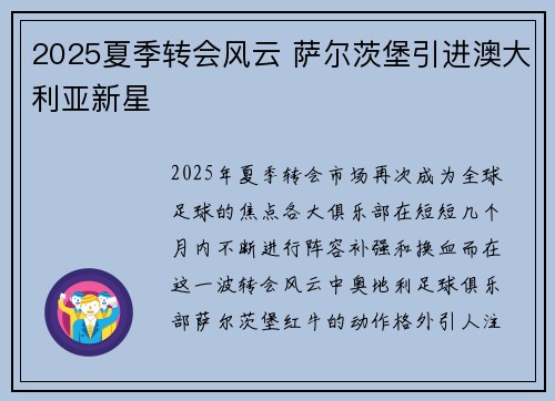 2025夏季转会风云 萨尔茨堡引进澳大利亚新星