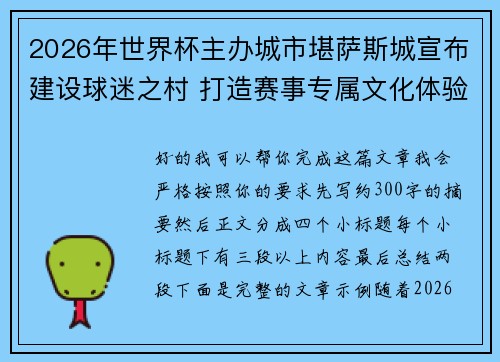 2026年世界杯主办城市堪萨斯城宣布建设球迷之村 打造赛事专属文化体验中心