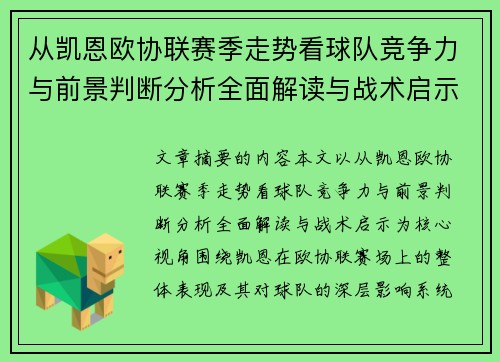从凯恩欧协联赛季走势看球队竞争力与前景判断分析全面解读与战术启示