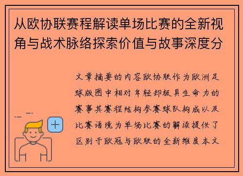 从欧协联赛程解读单场比赛的全新视角与战术脉络探索价值与故事深度分析