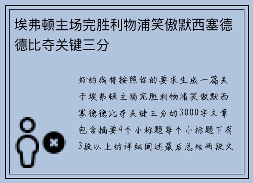 埃弗顿主场完胜利物浦笑傲默西塞德德比夺关键三分