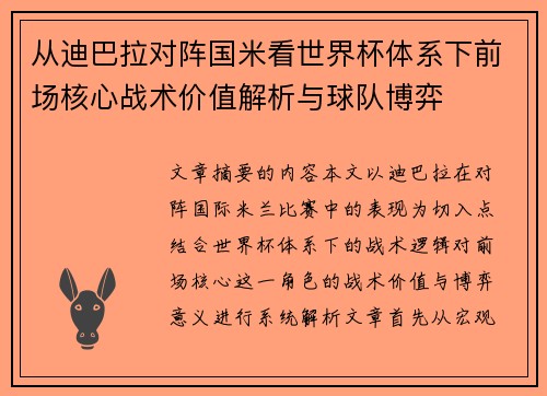 从迪巴拉对阵国米看世界杯体系下前场核心战术价值解析与球队博弈
