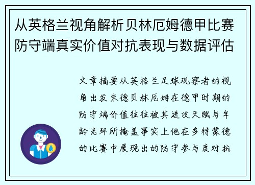 从英格兰视角解析贝林厄姆德甲比赛防守端真实价值对抗表现与数据评估