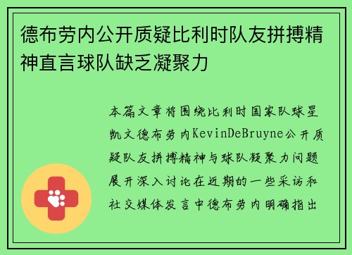 德布劳内公开质疑比利时队友拼搏精神直言球队缺乏凝聚力