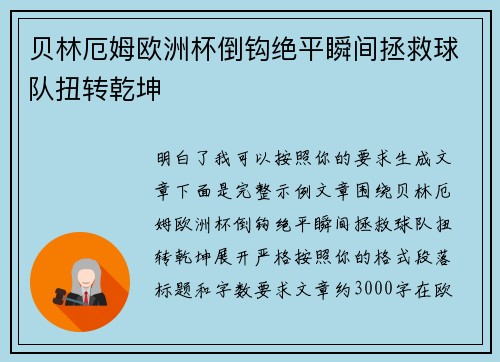 贝林厄姆欧洲杯倒钩绝平瞬间拯救球队扭转乾坤
