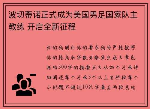 波切蒂诺正式成为美国男足国家队主教练 开启全新征程