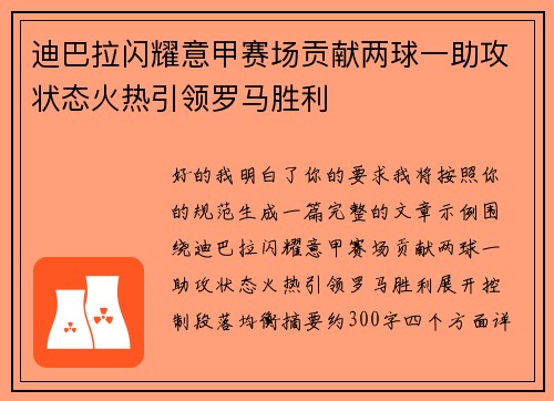 迪巴拉闪耀意甲赛场贡献两球一助攻状态火热引领罗马胜利