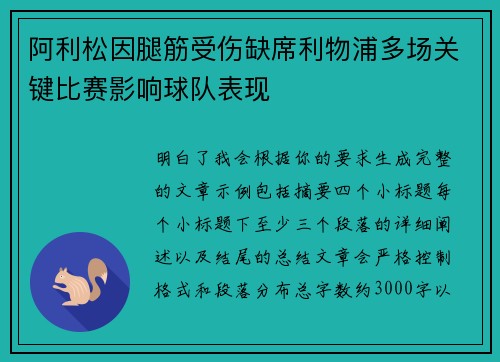 阿利松因腿筋受伤缺席利物浦多场关键比赛影响球队表现