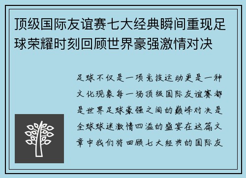 顶级国际友谊赛七大经典瞬间重现足球荣耀时刻回顾世界豪强激情对决