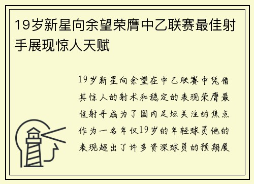 19岁新星向余望荣膺中乙联赛最佳射手展现惊人天赋